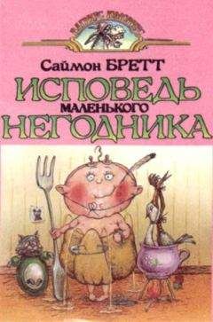 Саймон Брэтт - Исповедь маленького негодника. - Читать | Читать онлайн | Читаемые книги читать онлайн бесплатно | booksread-online.com