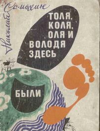 Николай САМОХИН - Толя, Коля, Оля и Володя здесь были - Читать 📖 Читать онлайн 👀 Читаемые книги читать онлайн бесплатно 🔥 booksread-online.com