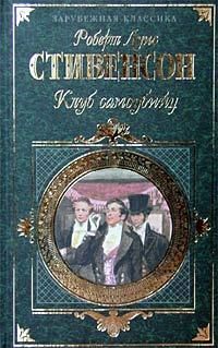 Роберт Стивенсон - Клуб самоубийц - Читать 📖 Читать онлайн 👀 Читаемые книги читать онлайн бесплатно 🔥 booksread-online.com