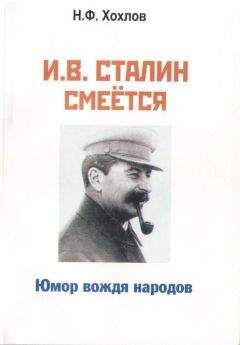 Николай Хохлов - И.В. Сталин смеётся. Юмор вождя народов - Читать 📖 Читать онлайн 👀 Читаемые книги читать онлайн бесплатно 🔥 booksread-online.com