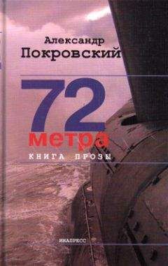 Александр Покровский - 72 метра. Книга прозы - Читать 📖 Читать онлайн 👀 Читаемые книги читать онлайн бесплатно 🔥 booksread-online.com