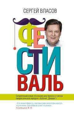 Сергей Власов - Фестиваль - Читать 📖 Читать онлайн 👀 Читаемые книги читать онлайн бесплатно 🔥 booksread-online.com