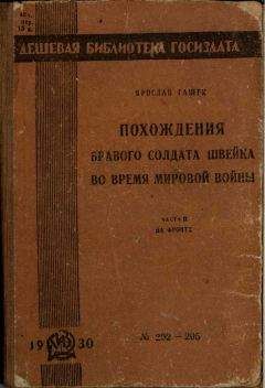 Ярослав Гашек - Похождения бравого солдата Швейка во время мировой войны. Часть вторая - Читать 📖 Читать онлайн 👀 Читаемые книги читать онлайн бесплатно 🔥 booksread-online.com