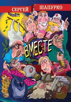Сергей Шапурко - Вместе (сборник) - Читать 📖 Читать онлайн 👀 Читаемые книги читать онлайн бесплатно 🔥 booksread-online.com