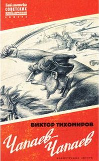 Виктор Тихомиров - ЧАПАЕВ — ЧАПАЕВ - Читать | Читать онлайн | Читаемые книги читать онлайн бесплатно | booksread-online.com