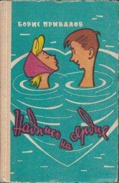 Борис Привалов - Надпись на сердце - Читать 📖 Читать онлайн 👀 Читаемые книги читать онлайн бесплатно 🔥 booksread-online.com