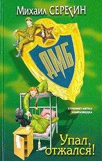Михаил Серегин - Упал, отжался! - Читать 📖 Читать онлайн 👀 Читаемые книги читать онлайн бесплатно 🔥 booksread-online.com