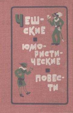 Карел Чапек-Ход - Чешские юмористические повести. Первая половина XX века - Читать 📖 Читать онлайн 👀 Читаемые книги читать онлайн бесплатно 🔥 booksread-online.com