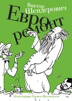 Виктор Шендерович - Евроремонт (сборник) - Читать 📖 Читать онлайн 👀 Читаемые книги читать онлайн бесплатно 🔥 booksread-online.com