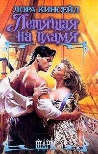 Лаура Кинсейл - Летящая на пламя - Читать 📖 Читать онлайн 👀 Читаемые книги читать онлайн бесплатно 🔥 booksread-online.com