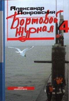 Александр Покровский - Бортовой журнал 4 - Читать 📖 Читать онлайн 👀 Читаемые книги читать онлайн бесплатно 🔥 booksread-online.com