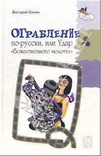 Валерий Сенин - Ограбление по-русски, или Удар « божественного молотка» - Читать 📖 Читать онлайн 👀 Читаемые книги читать онлайн бесплатно 🔥 booksread-online.com