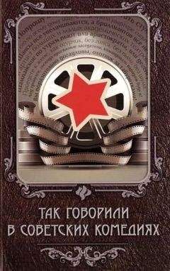 Евгений Новицкий - Так говорили в советских комедиях - Читать 📖 Читать онлайн 👀 Читаемые книги читать онлайн бесплатно 🔥 booksread-online.com
