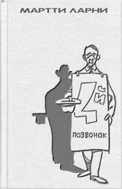 Мартти Ларни - Четвертый позвонок, или Мошенник поневоле (и) - Читать 📖 Читать онлайн 👀 Читаемые книги читать онлайн бесплатно 🔥 booksread-online.com