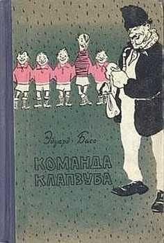 Эдуард Басс - Команда Клапзуба - Читать 📖 Читать онлайн 👀 Читаемые книги читать онлайн бесплатно 🔥 booksread-online.com