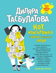 Диляра Тасбулатова - Кот, консьержка и другие уважаемые люди - Читать 📖 Читать онлайн 👀 Читаемые книги читать онлайн бесплатно 🔥 booksread-online.com
