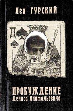 Лев Гурский - Пробуждение Дениса Анатольевича - Читать 📖 Читать онлайн 👀 Читаемые книги читать онлайн бесплатно 🔥 booksread-online.com