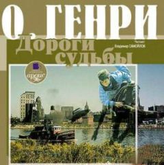 О. Генри - Дороги судьбы (сборник) - Читать | Читать онлайн | Читаемые книги читать онлайн бесплатно | booksread-online.com