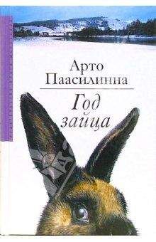 Арто Паасилинна - Год зайца - Читать 📖 Читать онлайн 👀 Читаемые книги читать онлайн бесплатно 🔥 booksread-online.com
