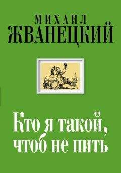 Михаил Жванецкий - Кто я такой, чтоб не пить - Читать 📖 Читать онлайн 👀 Читаемые книги читать онлайн бесплатно 🔥 booksread-online.com