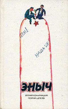 Евгений Комарницкий - Эныч - Читать 📖 Читать онлайн 👀 Читаемые книги читать онлайн бесплатно 🔥 booksread-online.com