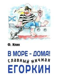 Ф. Илин - В море – дома! Славный мичман Егоркин - Читать 📖 Читать онлайн 👀 Читаемые книги читать онлайн бесплатно 🔥 booksread-online.com