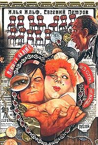 Илья Ильф - Двенадцать стульев - Читать 📖 Читать онлайн 👀 Читаемые книги читать онлайн бесплатно 🔥 booksread-online.com