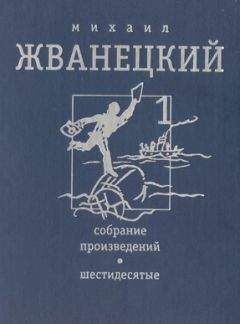 Михаил Жванецкий - Собрание произведений. Шестидесятые. Том 1 - Читать 📖 Читать онлайн 👀 Читаемые книги читать онлайн бесплатно 🔥 booksread-online.com