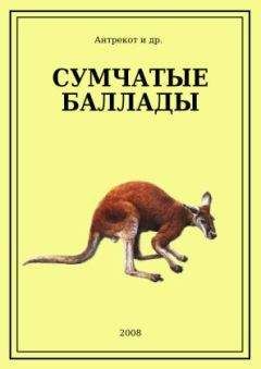 Antrekot - Сумчатые баллады - Читать 📖 Читать онлайн 👀 Читаемые книги читать онлайн бесплатно 🔥 booksread-online.com