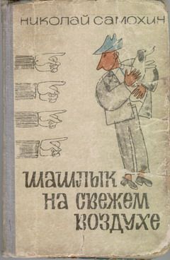 Николай Самохин - Шашлык на свежем воздухе - Читать 📖 Читать онлайн 👀 Читаемые книги читать онлайн бесплатно 🔥 booksread-online.com