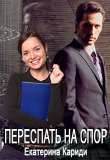 Екатерина Кариди - Переспать на спор - Читать 📖 Читать онлайн 👀 Читаемые книги читать онлайн бесплатно 🔥 booksread-online.com