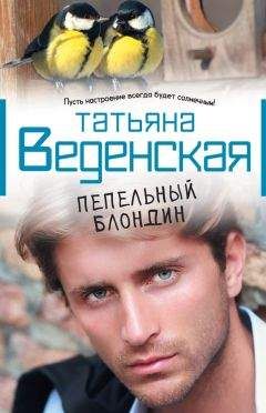 Татьяна Веденская - Пепельный блондин - Читать 📖 Читать онлайн 👀 Читаемые книги читать онлайн бесплатно 🔥 booksread-online.com