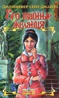 Дженнифер Сент-Джайлз - Его тайные желания - Читать | Читать онлайн | Читаемые книги читать онлайн бесплатно | booksread-online.com