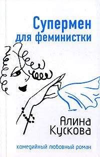 Алина Кускова - Супермен для феминистки - Читать 📖 Читать онлайн 👀 Читаемые книги читать онлайн бесплатно 🔥 booksread-online.com