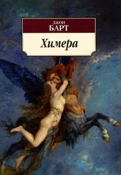 Джон Барт - Химера - Читать 📖 Читать онлайн 👀 Читаемые книги читать онлайн бесплатно 🔥 booksread-online.com