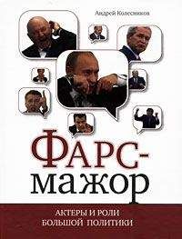 Андрей Колесников - Фарс-мажор. Актеры и роли большой политики - Читать 📖 Читать онлайн 👀 Читаемые книги читать онлайн бесплатно 🔥 booksread-online.com