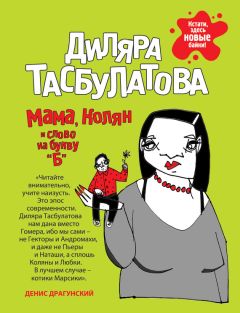 Диляра Тасбулатова - Мама, Колян и слово на букву «Б» - Читать 📖 Читать онлайн 👀 Читаемые книги читать онлайн бесплатно 🔥 booksread-online.com