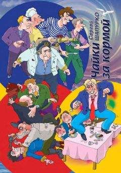 Сергей Шапурко - Чайки за кормой (сборник) - Читать 📖 Читать онлайн 👀 Читаемые книги читать онлайн бесплатно 🔥 booksread-online.com