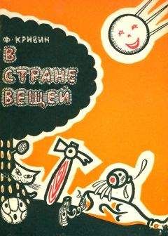 Феликс Кривин - В стране вещей - Читать 📖 Читать онлайн 👀 Читаемые книги читать онлайн бесплатно 🔥 booksread-online.com
