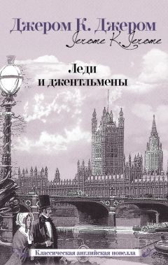 Джером Джером - Леди и джентльмены - Читать 📖 Читать онлайн 👀 Читаемые книги читать онлайн бесплатно 🔥 booksread-online.com
