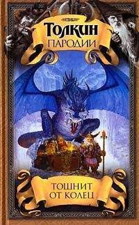 Дуглас Кенни - Тошнит от колец - Читать 📖 Читать онлайн 👀 Читаемые книги читать онлайн бесплатно 🔥 booksread-online.com
