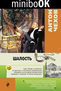 Антон Чехов - Шалость (сборник) - Читать 📖 Читать онлайн 👀 Читаемые книги читать онлайн бесплатно 🔥 booksread-online.com