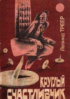 Леонид Треер - Круглый счастливчик - Читать 📖 Читать онлайн 👀 Читаемые книги читать онлайн бесплатно 🔥 booksread-online.com