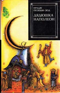 Ирадж Пезешк-зод - Дядюшка Наполеон - Читать | Читать онлайн | Читаемые книги читать онлайн бесплатно | booksread-online.com