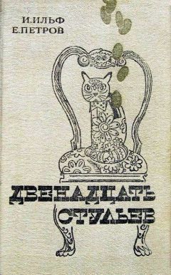 Евгений Петров - Двенадцать стульев - Читать 📖 Читать онлайн 👀 Читаемые книги читать онлайн бесплатно 🔥 booksread-online.com