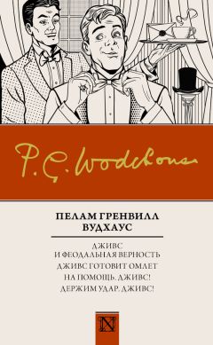 Пелам Вудхаус - Дживс и феодальная верность. Дживс готовит омлет. На помощь, Дживс! Держим удар, Дживс! (сборник) - Читать 📖 Читать онлайн 👀 Читаемые книги читать онлайн бесплатно 🔥 booksread-online.com
