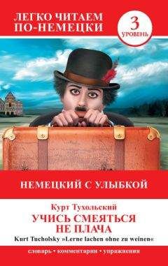 Курт Тухольский - Немецкий с улыбкой. Учись смеяться не плача / Lerne lachen ohne zu weinen - Читать 📖 Читать онлайн 👀 Читаемые книги читать онлайн бесплатно 🔥 booksread-online.com