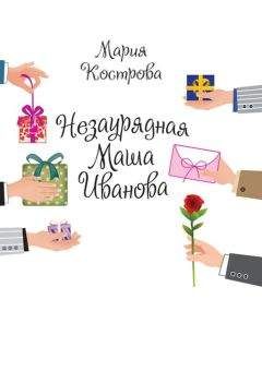 Мария Кострова - Незаурядная Маша Иванова - Читать 📖 Читать онлайн 👀 Читаемые книги читать онлайн бесплатно 🔥 booksread-online.com