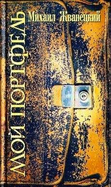 Михаил Жванецкий - Мой портфель - Читать 📖 Читать онлайн 👀 Читаемые книги читать онлайн бесплатно 🔥 booksread-online.com
