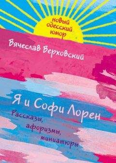 Вячеслав Верховский - Я и Софи Лорен - Читать 📖 Читать онлайн 👀 Читаемые книги читать онлайн бесплатно 🔥 booksread-online.com